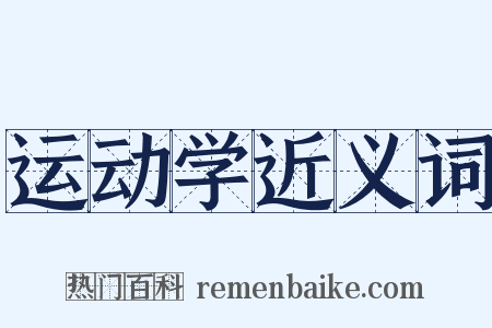 运动学近义词是什么意思的图片